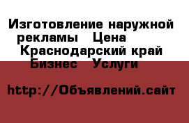 Изготовление наружной рекламы › Цена ­ 500 - Краснодарский край Бизнес » Услуги   